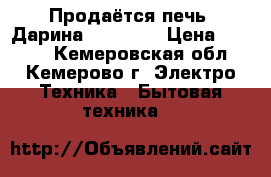 Продаётся печь “Дарина“ Classic › Цена ­ 5 000 - Кемеровская обл., Кемерово г. Электро-Техника » Бытовая техника   